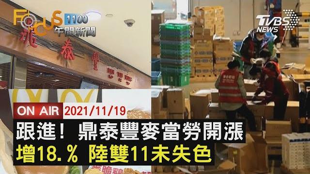 【1119focus11全球焦點新聞live】 【1119focus11全球焦點新聞live】