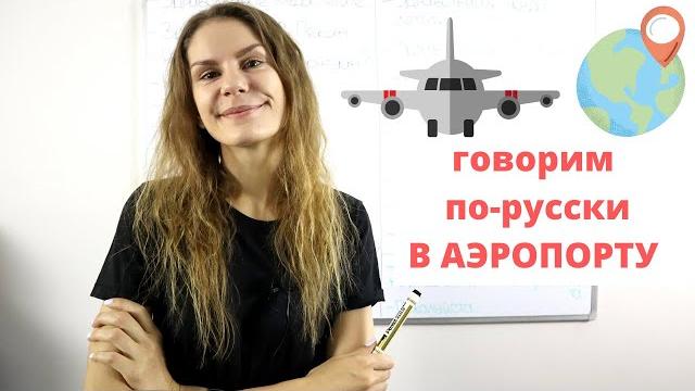 Диалог 3. в аэропорту || диалоги Диалог 3. в аэропорту || диалоги