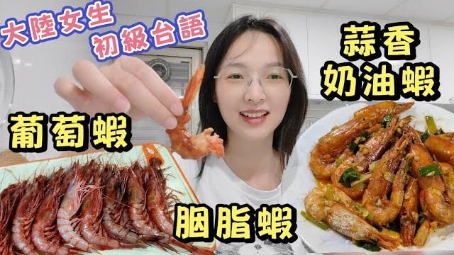 #蒜香奶油蝦 #烹飪 #陸配 :老公起早去傳統市場好料,買到稀有葡萄蝦?2025年5月24日 #蒜香奶油蝦 #烹飪 #陸配 :老公起早去傳統市場好料,買到稀有葡萄蝦?2025年5月24日