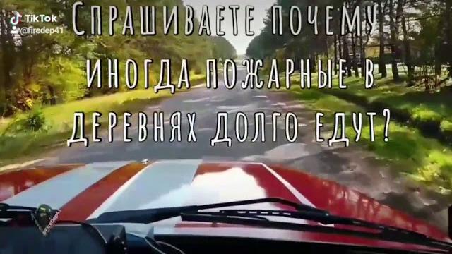 Почему пожарные долго едут? Почему пожарные долго едут?