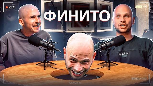 Финито – хотел выпрыгнуть из окна, мечта после выздоровления, желание уйти из амкала | лысый подкаст Финито – хотел выпрыгнуть из окна, мечта после выздоровления, желание уйти из амкала | лысый подкаст