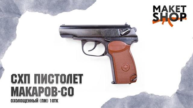 Охолощенный схп пистолет макаров-со 10тк. самый дешевый холостой пм. обзор и модификация. Охолощенный схп пистолет макаров-со 10тк. самый дешевый холостой пм. обзор и модификация.