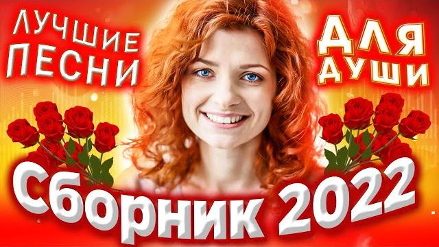 Весенний сборник 2022 лучшие песни для души Весенний сборник 2022 лучшие песни для души