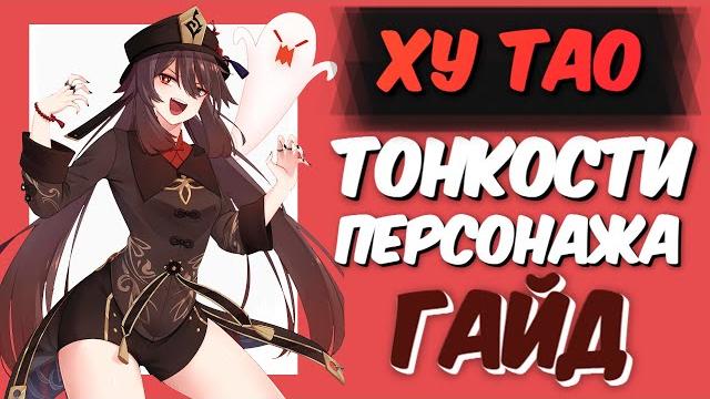 Ху тао - гайд | genshin impact 2.1 Ху тао - гайд | genshin impact 2.1