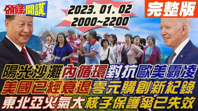 【頭條開講】2023開局就倒?大賣空本尊:美國衰退開始!陸疫尾聲陽康陽過全跑去三亞了!老外不給去自己內循環!解放軍機同步逼近台日!陸:你要習慣就好20230102完整版@頭條開講headlinestalk 【頭條開講】2023開局就倒?大賣空本尊:美國衰退開始!陸疫尾聲陽康陽過全跑去三亞了!老外不給去自己內循環!解放軍機同步逼近台日!陸:你要習慣就好20230102完整版@頭條開講headlinestalk