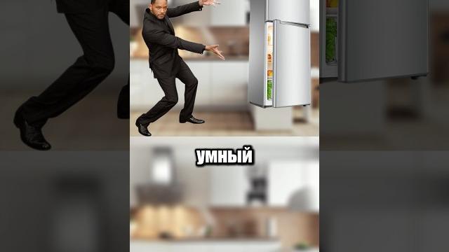 Умный холодильник Умный холодильник