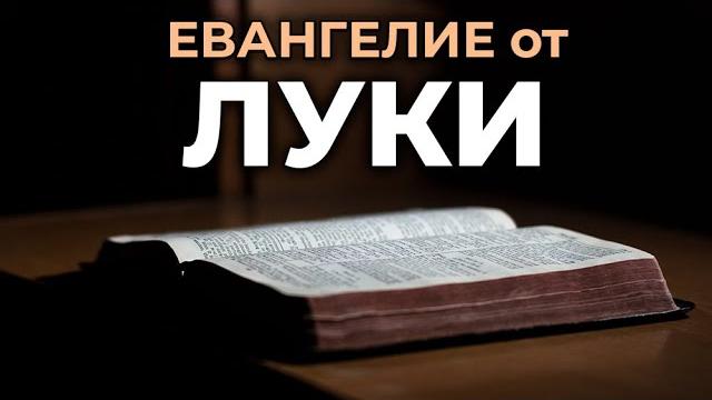 Евангелие от луки. читаем библию вместе. уникальная аудиобиблия Евангелие от луки. читаем библию вместе. уникальная аудиобиблия