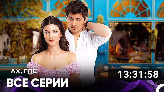 Ах, где все серии (русский дубляж) Ах, где все серии (русский дубляж)