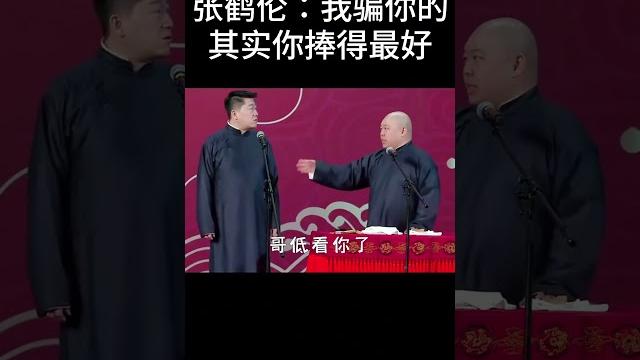 #shorts张鹤伦:我骗你的,其实你捧得最好!| #德云社 #于谦 #郭德纲#搞笑#张鹤伦 #郎鹤炎 #shorts张鹤伦:我骗你的,其实你捧得最好!| #德云社 #于谦 #郭德纲#搞笑#张鹤伦 #郎鹤炎