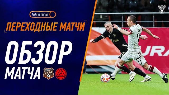 Урал – акрон, обзор матча | winline переходные матчи Урал – акрон, обзор матча | winline переходные матчи