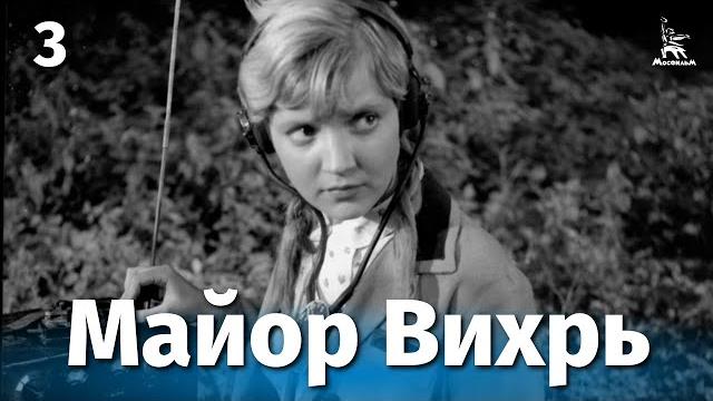 Майор вихрь, 3 серия (приключения, реж. евгений ташков, 1967 г.) Майор вихрь, 3 серия (приключения, реж. евгений ташков, 1967 г.)