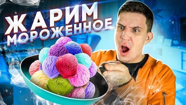 Самый лучший лайфхак из тик ток - жарим мороженное Самый лучший лайфхак из тик ток - жарим мороженное