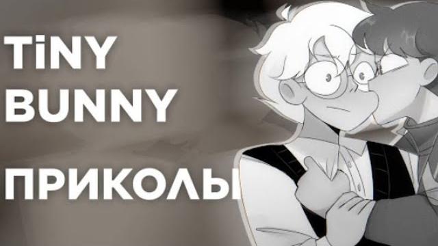 Озвучка комиксов по tiny bunny шип рома/антон #1 Озвучка комиксов по tiny bunny шип рома/антон #1