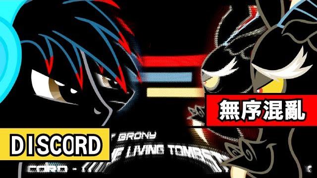 【彩虹小馬 pmv】discord 無序混亂【中&英字幕】 【彩虹小馬 pmv】discord 無序混亂【中&英字幕】