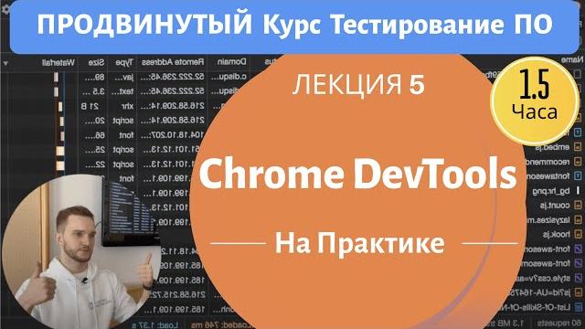 Всё, что нужно знать о chrome devtools. продвинутый курс тестирование по. занятие 5. Всё, что нужно знать о chrome devtools. продвинутый курс тестирование по. занятие 5.