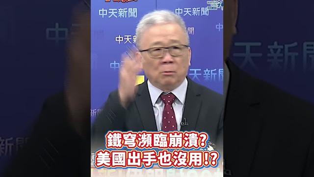 鐵穹瀕臨崩潰?美國出手也沒用!?#short #shorts #全球大爆卦 鐵穹瀕臨崩潰?美國出手也沒用!?#short #shorts #全球大爆卦