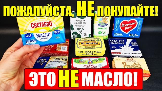 Вот она - правда! и это мы покупаем по цене сливочного масла? смотрите, как нас обманывают! Вот она - правда! и это мы покупаем по цене сливочного масла? смотрите, как нас обманывают!