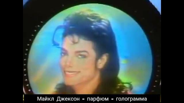 Майкл джексон - парфюм - голограмма Майкл джексон - парфюм - голограмма