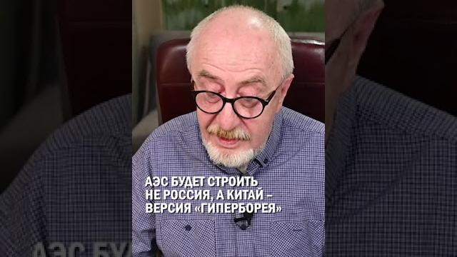 Аэс будет строить не россия, а китай – версия «гиперборея» #аэс #неутильсбору #гиперборей Аэс будет строить не россия, а китай – версия «гиперборея» #аэс #неутильсбору #гиперборей