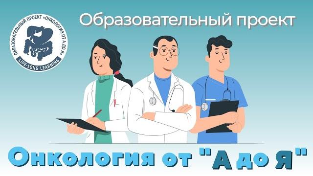 Онкология от "а до я" Онкология от "а до я"