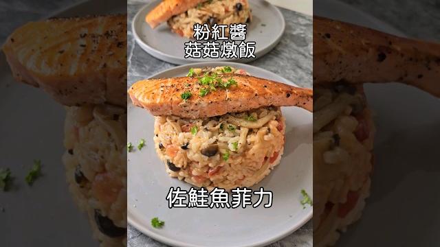 粉紅醬菇菇燉飯佐鮭魚菲力(食譜放留言) 粉紅醬菇菇燉飯佐鮭魚菲力(食譜放留言)