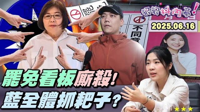 【#狠狠抖內幕】罷vs反罷民調戲劇性激戰!合歡山武嶺罷到信義大縱酒!藍委 #看板戰 強勢壓境!#李四川 失言喊忍耐四年!#徐巧芯 殺上癮硬壓 #民團小蝦米?#館長 揭 #中共 目標「#反大罷免」? 【#狠狠抖內幕】罷vs反罷民調戲劇性激戰!合歡山武嶺罷到信義大縱酒!藍委 #看板戰 強勢壓境!#李四川 失言喊忍耐四年!#徐巧芯 殺上癮硬壓 #民團小蝦米?#館長 揭 #中共 目標「#反大罷免」?