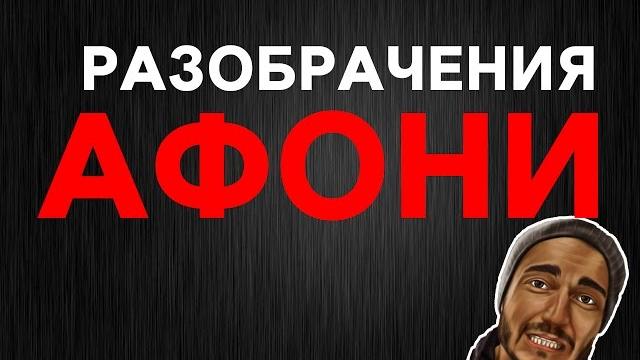 Вся правда о афоня tv . разоблачение афоня tv . Вся правда о афоня tv . разоблачение афоня tv .