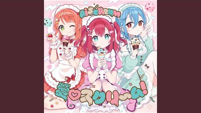 愛スクリ~ム! 愛スクリ~ム!