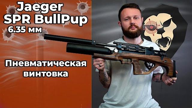 Пневматическая винтовка jaeger spr bullpup 6.35 мм (590 мм, передний взвод, ap, колба) видео обзор Пневматическая винтовка jaeger spr bullpup 6.35 мм (590 мм, передний взвод, ap, колба) видео обзор