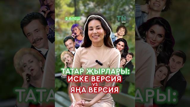 Татар җырлары: иске версия vs яңа версия #татаржыры #татарэстрадасы #татарскиепесни #казань #жырлар Татар җырлары: иске версия vs яңа версия #татаржыры #татарэстрадасы #татарскиепесни #казань #жырлар