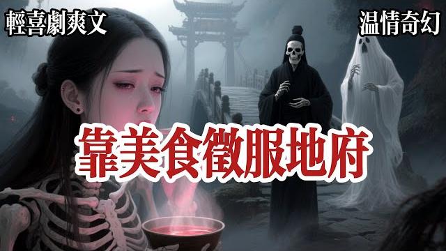 【亡魂救贖】因爲孟婆湯太難喝,我喝吐了。耽誤了投胎,我看着咬牙切齒、被迫加班的黑白無常,抱緊他們的大腿嚎啕大哭:哥,別把我拖去受罰!我能改善地府伙食!黑無常冷哼一聲:只有你們凡人才會如此重口腹之慾。 【亡魂救贖】因爲孟婆湯太難喝,我喝吐了。耽誤了投胎,我看着咬牙切齒、被迫加班的黑白無常,抱緊他們的大腿嚎啕大哭:哥,別把我拖去受罰!我能改善地府伙食!黑無常冷哼一聲:只有你們凡人才會如此重口腹之慾。