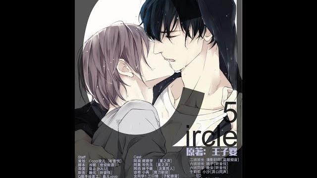 耽美有聲漫畫【circle】第五期 耽美有聲漫畫【circle】第五期