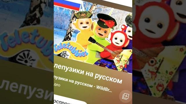 Наши телепузики #мемы #мемы#телепузики Наши телепузики #мемы #мемы#телепузики