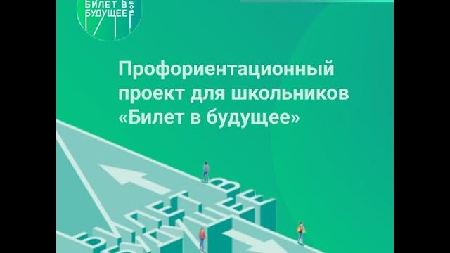 "билет в будущее" что это такое? "билет в будущее" что это такое?
