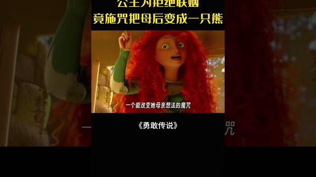 公主拒婚施咒釀禍,熊媽困境盼解危局#movie#電影#影視解說#勇敢傳說#動畫 公主拒婚施咒釀禍,熊媽困境盼解危局#movie#電影#影視解說#勇敢傳說#動畫