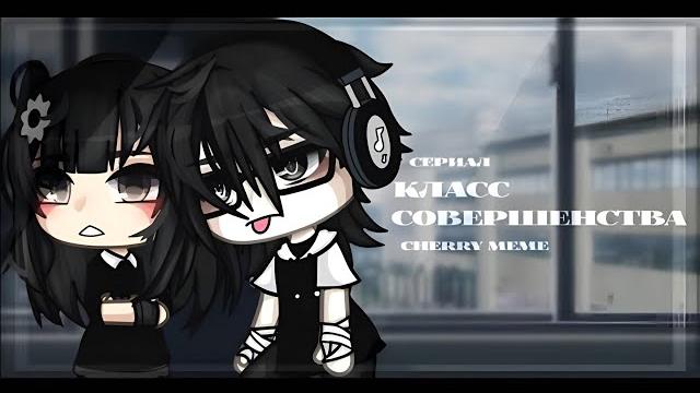 Voice over of the series "class of perfection" all series // gacha life Voice over of the series "class of perfection" all series // gacha life