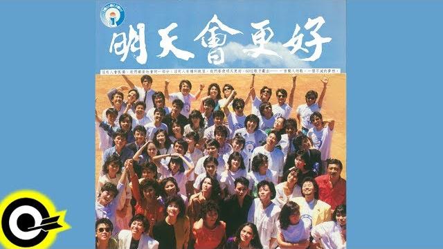【明天會更好 tomorrow will be better】official music video 【明天會更好 tomorrow will be better】official music video