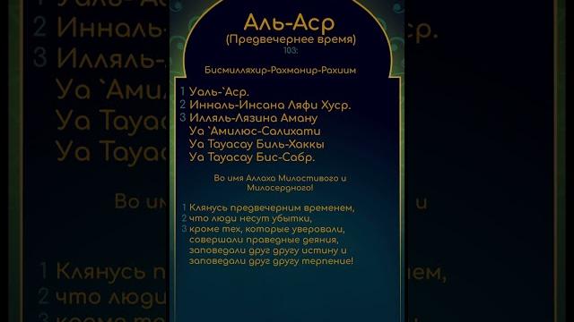 103 сура аль-аср (предвечернее время) с транскрипцией #ислам #коран #суры #дуа #молитвы #намаз #аяты 103 сура аль-аср (предвечернее время) с транскрипцией #ислам #коран #суры #дуа #молитвы #намаз #аяты