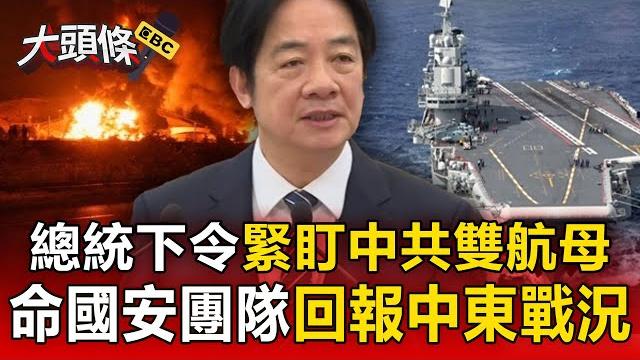 【國際頭條600秒】以伊衝突升溫!賴清德:緊盯中東、中共雙航母行動 【國際頭條600秒】以伊衝突升溫!賴清德:緊盯中東、中共雙航母行動