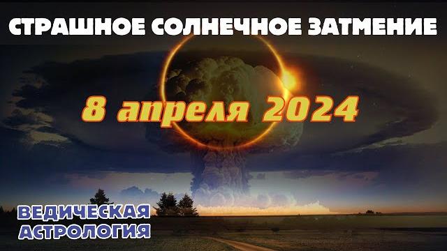 Уникальное солнечное затмение 8 апреля 2024 г. с пиком соединения марса и сатурна. ядерный конфликт. Уникальное солнечное затмение 8 апреля 2024 г. с пиком соединения марса и сатурна. ядерный конфликт.