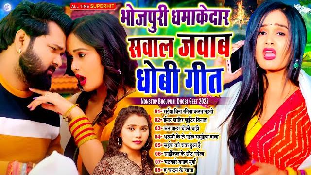 #भोजपुरी_सवाल जवाब धोबी गीत | nonstop sawal jawab dhobi geet 2025 | #live_bhojpuri_song #भोजपुरी_सवाल जवाब धोबी गीत | nonstop sawal jawab dhobi geet 2025 | #live_bhojpuri_song