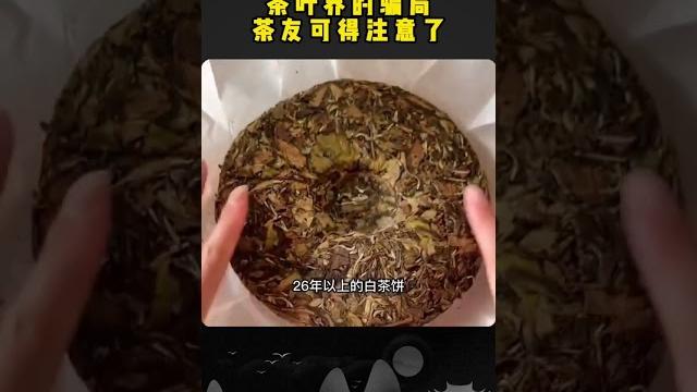 茶叶界里的骗局wechat:zj4867 #普洱茶 #茶知识 #茶 茶叶界里的骗局wechat:zj4867 #普洱茶 #茶知识 #茶