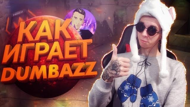Как играет dumbazz (смотрим демку с фейсита) Как играет dumbazz (смотрим демку с фейсита)