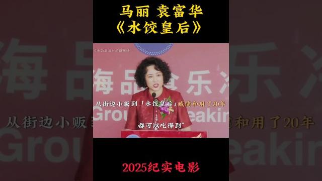 马丽 王祖蓝《水饺皇后》 2025传记电影|诚信 臧健和的传奇创业故事|惠英红 朱亚文|导演 刘伟强|香港湾仔码头创始人臧健和女士真实故事改编|4月30日上映 #电影 #電影 #movie #娱乐 马丽 王祖蓝《水饺皇后》 2025传记电影|诚信 臧健和的传奇创业故事|惠英红 朱亚文|导演 刘伟强|香港湾仔码头创始人臧健和女士真实故事改编|4月30日上映 #电影 #電影 #movie #娱乐