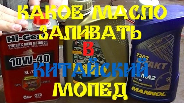 Какое масло заливать в китайский мопед Какое масло заливать в китайский мопед