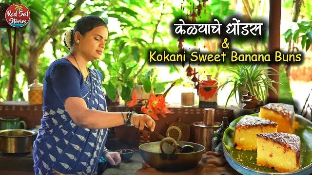 Traditional konkani breakfast | केळ्याचे धोंडस | konkani buns | village cooking | red soil stories Traditional konkani breakfast | केळ्याचे धोंडस | konkani buns | village cooking | red soil stories