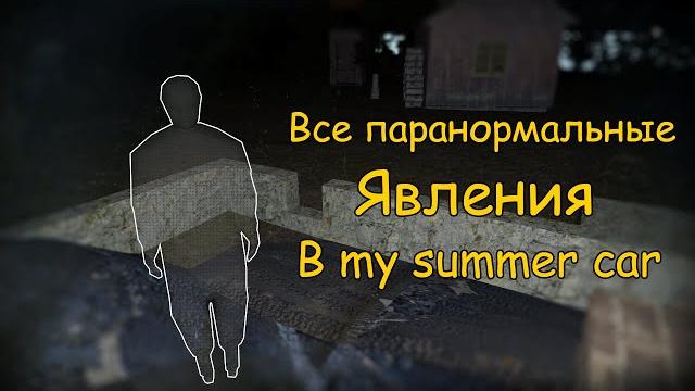 Все паранормальные явления в msc│my summer car Все паранормальные явления в msc│my summer car