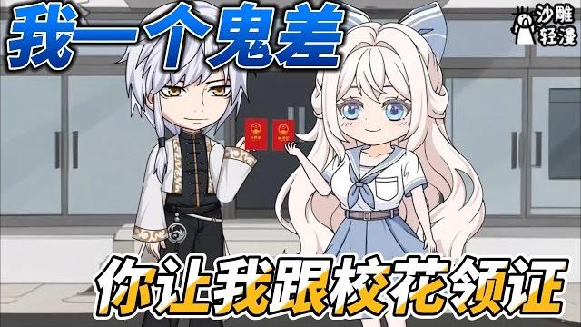 I'm a ghost messenger, and you asked me to get a marriage certificate with the school beauty I'm a ghost messenger, and you asked me to get a marriage certificate with the school beauty