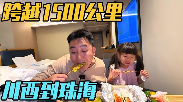跨越1500公里,从川西连夜前往成都,再到珠海吃夜宵【家和远方的旅行】 跨越1500公里,从川西连夜前往成都,再到珠海吃夜宵【家和远方的旅行】