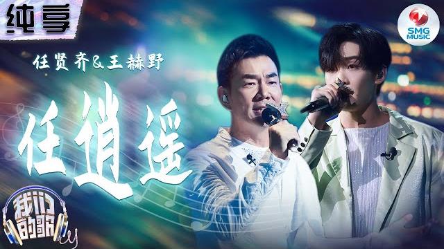 【纯享版】任贤齐&王赫野 《任逍遥》一个自在随性 一个磁性深沉 完美和声重现那份潇洒本性与侠骨柔情!#我们的歌第五季 singing with legends s5 clip 【纯享版】任贤齐&王赫野 《任逍遥》一个自在随性 一个磁性深沉 完美和声重现那份潇洒本性与侠骨柔情!#我们的歌第五季 singing with legends s5 clip